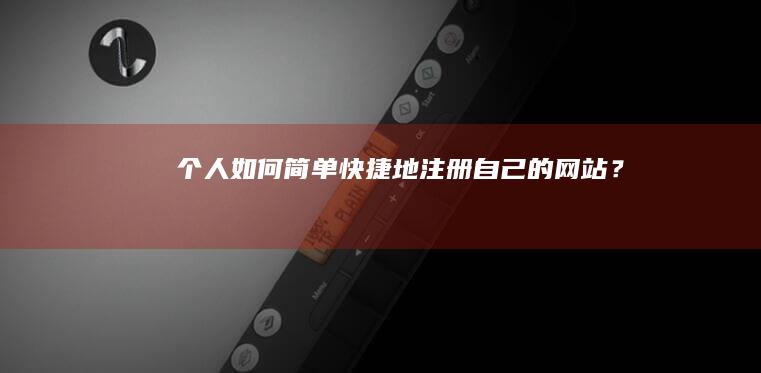 个人如何简单快捷地注册自己的网站？